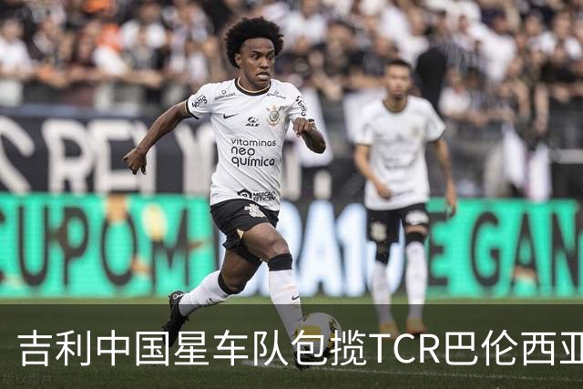 吉利中国星车队包揽TCR巴伦西亚站三回合冠军