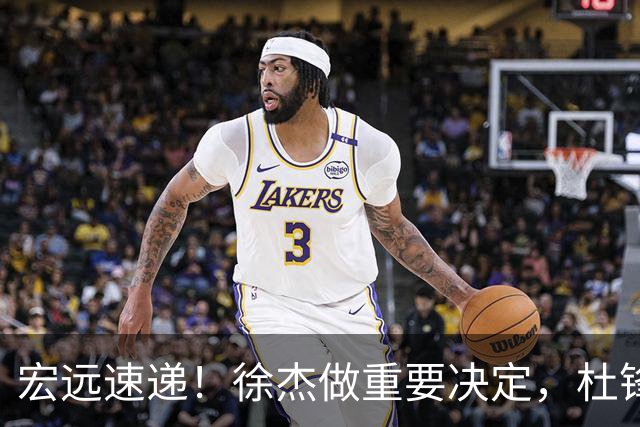 宏远速递！徐杰做重要决定，杜锋最新消息，二飞率广工绝杀清华夺冠